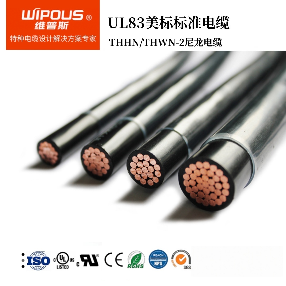 美标UL83认证建筑电线